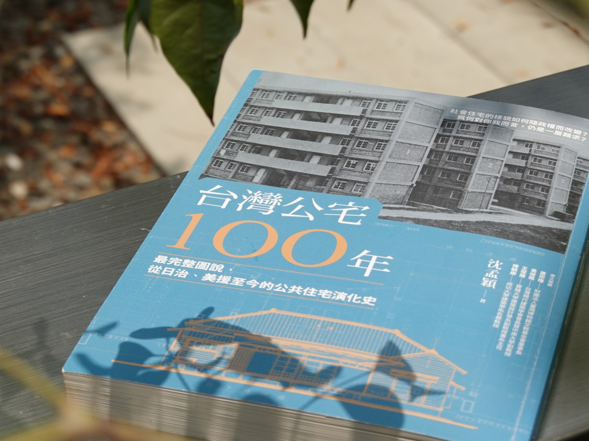 臺灣公宅百年：效率、衛生與經濟的「現代」住居